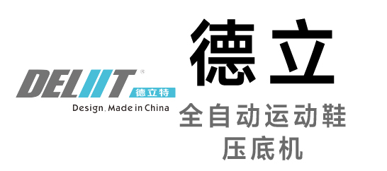 德立-全自動運動鞋壓底機